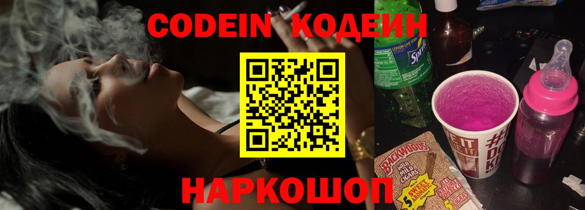 Кодеин напиток Lean (лин) Феодосия